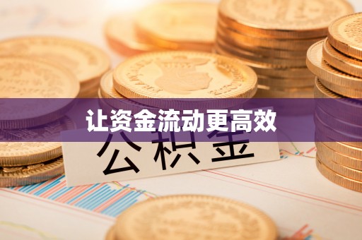 莲花让资金流动更高效