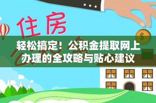 莲花轻松搞定！公积金提取网上办理的全攻略与贴心建议