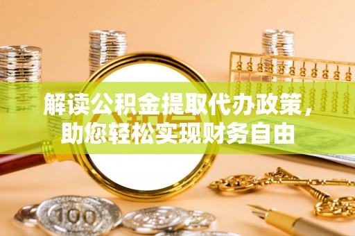 莲花解读公积金提取代办政策，助您轻松实现财务自由