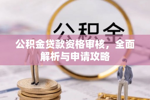 莲花公积金贷款资格审核，全面解析与申请攻略