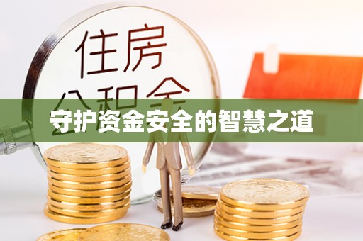 莲花守护资金安全的智慧之道