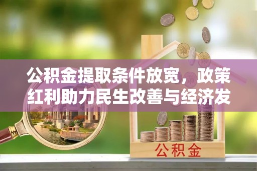 莲花公积金提取条件放宽，政策红利助力民生改善与经济发展