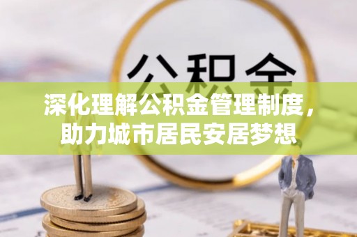 莲花深化理解公积金管理制度，助力城市居民安居梦想