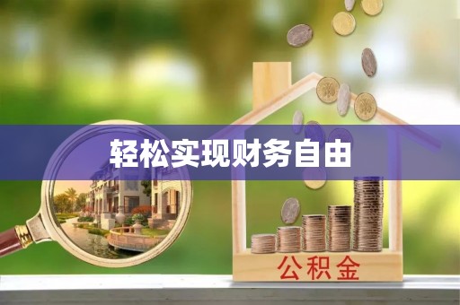 莲花轻松实现财务自由