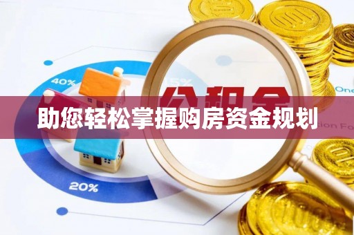 莲花助您轻松掌握购房资金规划