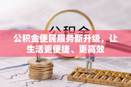 莲花公积金便民服务新升级，让生活更便捷、更高效
