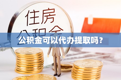 莲花公积金可以代办提取吗？