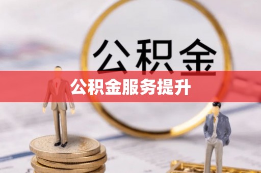 莲花公积金服务提升