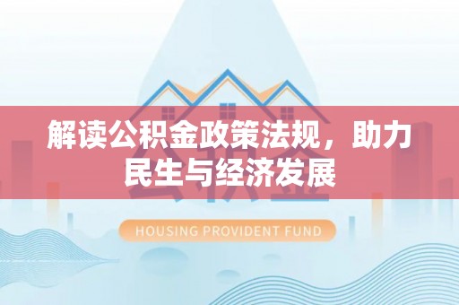 莲花解读公积金政策法规，助力民生与经济发展