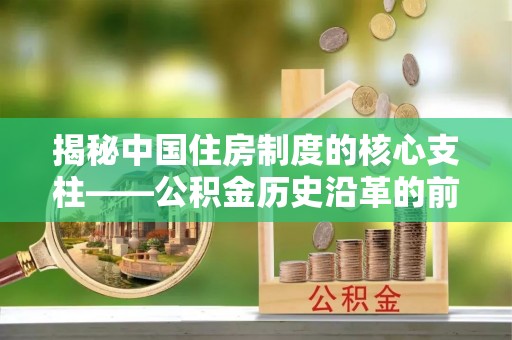 莲花揭秘中国住房制度的核心支柱——公积金历史沿革的前世今生