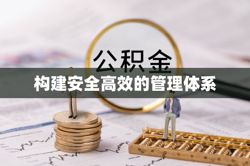 莲花构建安全高效的管理体系