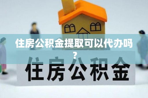 莲花住房公积金提取可以代办吗？
