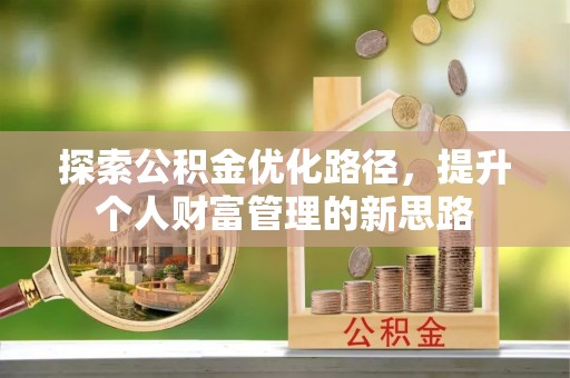 莲花探索公积金优化路径，提升个人财富管理的新思路