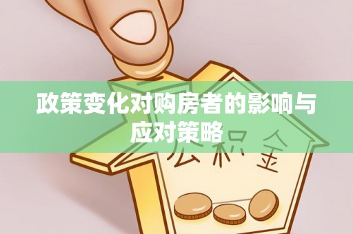 莲花政策变化对购房者的影响与应对策略