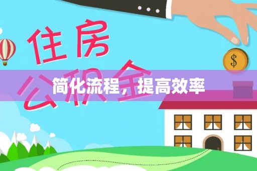 莲花简化流程，提高效率