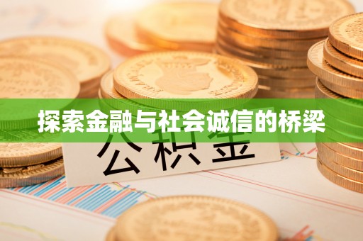 莲花探索金融与社会诚信的桥梁