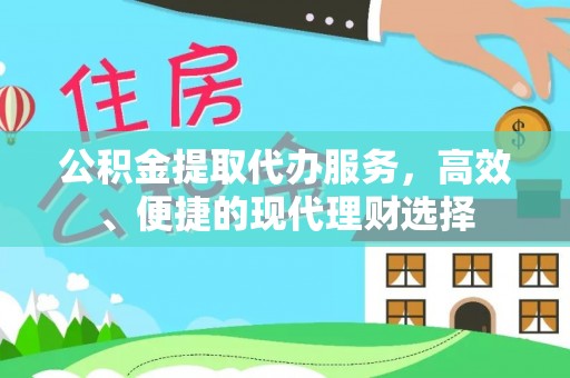 莲花公积金提取代办服务，高效、便捷的现代理财选择