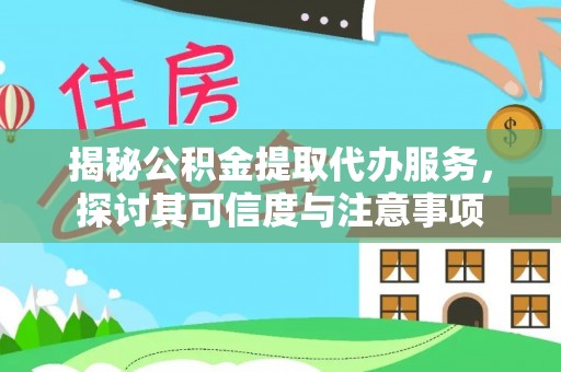 莲花揭秘公积金提取代办服务，探讨其可信度与注意事项