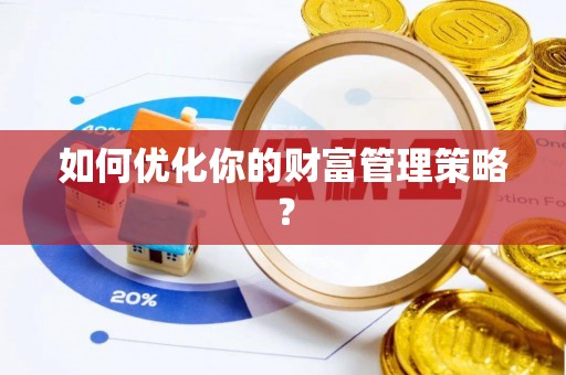 莲花如何优化你的财富管理策略？