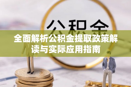 莲花全面解析公积金提取政策解读与实际应用指南