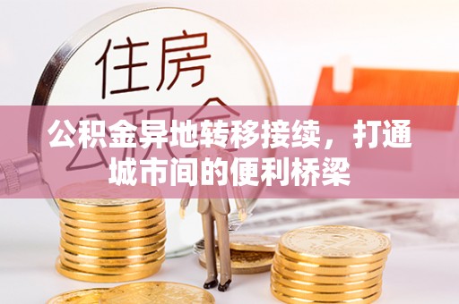 莲花公积金异地转移接续，打通城市间的便利桥梁
