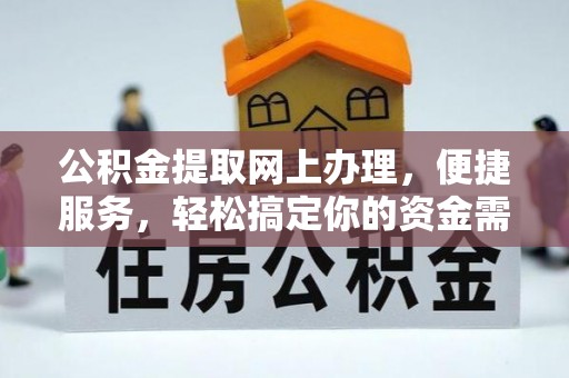 莲花公积金提取网上办理，便捷服务，轻松搞定你的资金需求