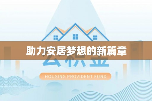 莲花助力安居梦想的新篇章