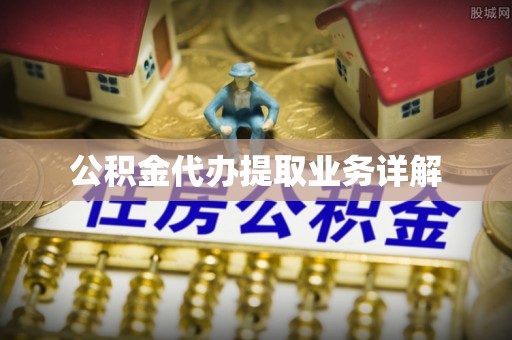 莲花公积金代办提取业务详解