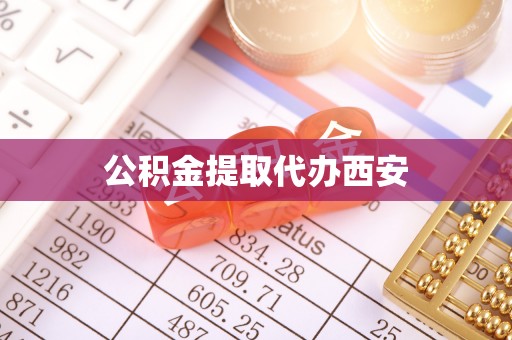 莲花公积金提取代办西安