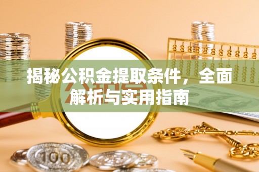 莲花揭秘公积金提取条件，全面解析与实用指南