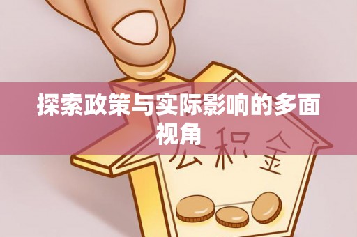 莲花探索政策与实际影响的多面视角