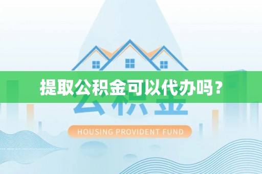 莲花提取公积金可以代办吗？