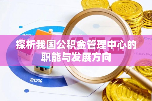 莲花探析我国公积金管理中心的职能与发展方向