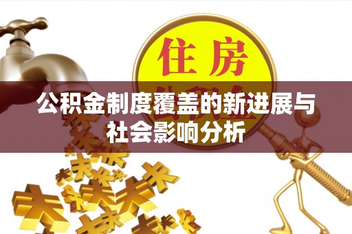 莲花公积金制度覆盖的新进展与社会影响分析