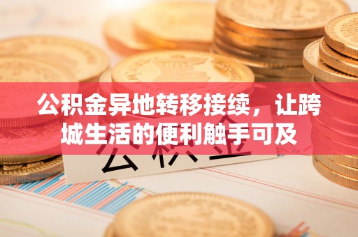 莲花公积金异地转移接续，让跨城生活的便利触手可及