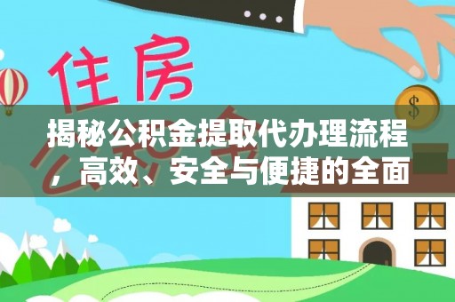 莲花揭秘公积金提取代办理流程，高效、安全与便捷的全面解析