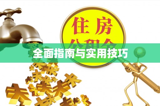 莲花全面指南与实用技巧