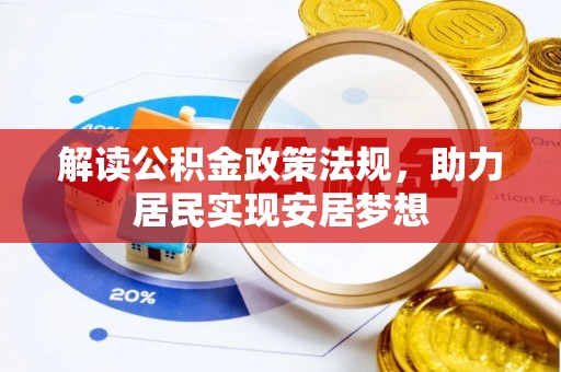 莲花解读公积金政策法规，助力居民实现安居梦想
