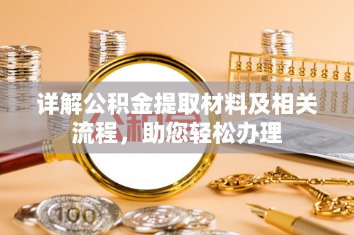 莲花详解公积金提取材料及相关流程，助您轻松办理