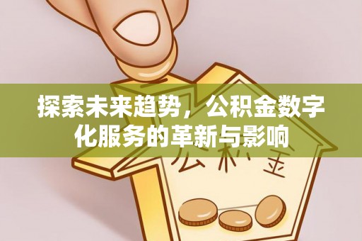 莲花探索未来趋势，公积金数字化服务的革新与影响