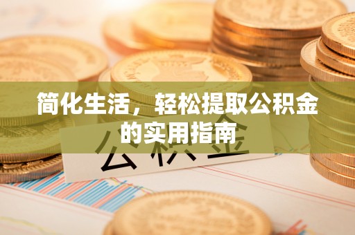 莲花简化生活，轻松提取公积金的实用指南