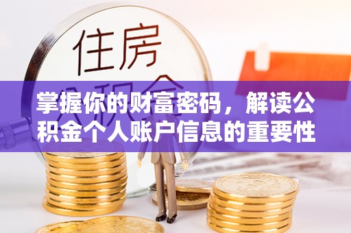 莲花掌握你的财富密码，解读公积金个人账户信息的重要性