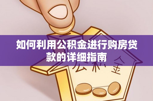 莲花如何利用公积金进行购房贷款的详细指南