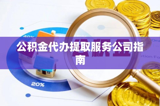 莲花公积金代办提取服务公司指南