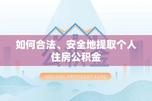莲花如何合法、安全地提取个人住房公积金