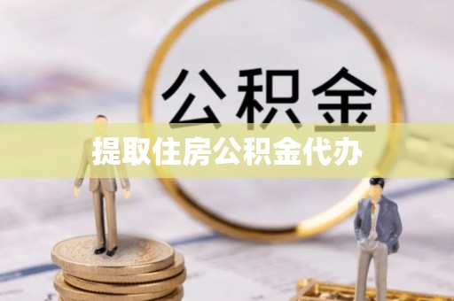 莲花提取住房公积金代办