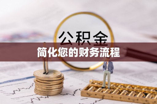 莲花简化您的财务流程