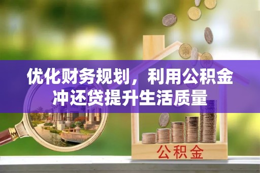 莲花优化财务规划，利用公积金冲还贷提升生活质量