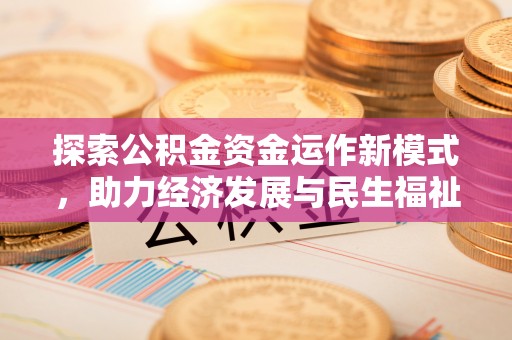 莲花探索公积金资金运作新模式，助力经济发展与民生福祉
