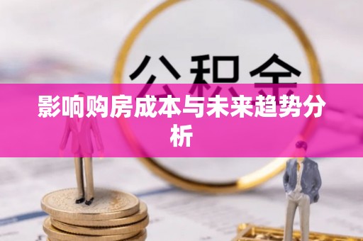 莲花影响购房成本与未来趋势分析
